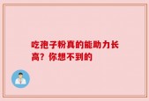 吃孢子粉真的能助力长高？你想不到的