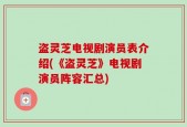 盗灵芝电视剧演员表介绍(《盗灵芝》电视剧演员阵容汇总)