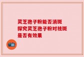 灵芝孢子粉能否消斑 探究灵芝孢子粉对祛斑是否有效果