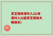 灵芝镇蚌潭村人口(蚌潭村人口因灵芝镇而大幅增长)