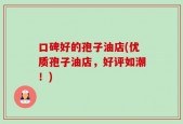 口碑好的孢子油店(优质孢子油店，好评如潮！)