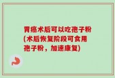 胃癌术后可以吃孢子粉(术后恢复阶段可食用孢子粉，加速康复)
