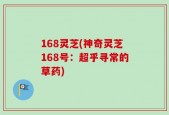 168灵芝(神奇灵芝168号：超乎寻常的草药)
