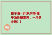 孢子油一斤多少钱(孢子油价格查询，一斤多少钱？)