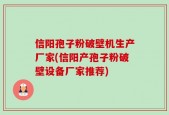 信阳孢子粉破壁机生产厂家(信阳产孢子粉破壁设备厂家推荐)