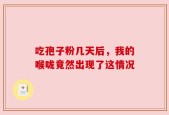 吃孢子粉几天后，我的喉咙竟然出现了这情况