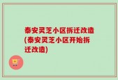 泰安灵芝小区拆迁改造(泰安灵芝小区开始拆迁改造)