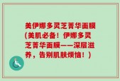 美伊娜多灵芝菁华面膜(美肌必备！伊娜多灵芝菁华面膜——深层滋养，告别肌肤烦恼！)