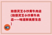 旌德灵芝小炒黄牛肉店(旌德灵芝小炒黄牛肉店——味道鲜美原生态)