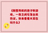 《颠覆传统的孢子粉游戏，一夜之间引发全民热议，快来看看大家在玩什么》