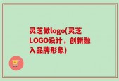 灵芝做logo(灵芝LOGO设计，创新融入品牌形象)
