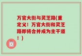 万官大街与灵芝路(重定义！万官大街和灵芝路即将合并成为主干道！)