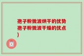 孢子粉微波烘干的优势孢子粉微波干燥的优点)