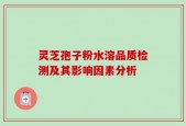 灵芝孢子粉水溶品质检测及其影响因素分析
