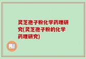 灵芝孢子粉化学药理研究(灵芝孢子粉的化学药理研究)