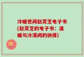 冷暖世间赵灵芝电子书(赵灵芝的电子书：温暖与冷漠间的抉择)