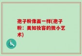 孢子粉像面一样(孢子粉：美如妆容的微小艺术)