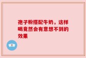 孢子粉搭配牛奶，这样喝竟然会有意想不到的效果