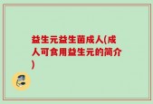 益生元益生菌成人(成人可食用益生元的简介)