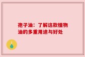 孢子油：了解这款植物油的多重用途与好处