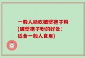 一般人能吃破壁孢子粉(破壁孢子粉的好处：适合一般人食用)