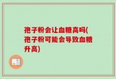 孢子粉会让血糖高吗(孢子粉可能会导致血糖升高)