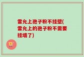 雷允上孢子粉不挂壁(雷允上的孢子粉不需要挂墙了)