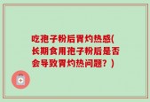 吃孢子粉后胃灼热感(长期食用孢子粉后是否会导致胃灼热问题？)
