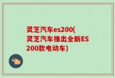 灵芝汽车es200(灵芝汽车推出全新ES200款电动车)