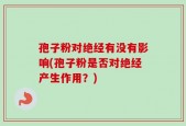孢子粉对绝经有没有影响(孢子粉是否对绝经产生作用？)