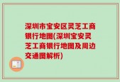 深圳市宝安区灵芝工商银行地图(深圳宝安灵芝工商银行地图及周边交通图解析)