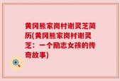 黄冈熊家岗村谢灵芝简历(黄冈熊家岗村谢灵芝：一个励志女孩的传奇故事)