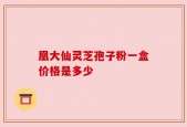 凰大仙灵芝孢子粉一盒价格是多少