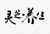 吃灵芝孢子粉癌症加重是真的吗？