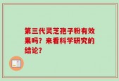 第三代灵芝孢子粉有效果吗？来看科学研究的结论？