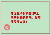 林芝孢子粉销售(林芝孢子粉畅销市场，受欢迎程度大增)