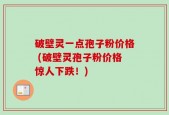 破壁灵一点孢子粉价格 (破壁灵孢子粉价格惊人下跌！)