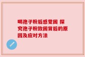 喝孢子粉后感觉困 探究孢子粉致困背后的原因及应对方法