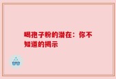 喝孢子粉的潜在：你不知道的揭示