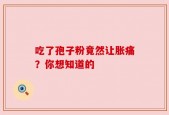 吃了孢子粉竟然让胀痛？你想知道的
