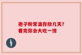 孢子粉常温存放几天？看完你会大吃一惊