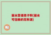 丽水靠谱孢子粉(丽水可信赖的花粉源)