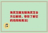 海灵芝图文版海灵芝全方位解读，带你了解它的功效和用法)