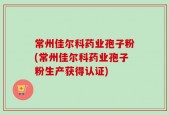 常州佳尔科药业孢子粉(常州佳尔科药业孢子粉生产获得认证)