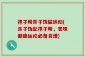 孢子粉莲子饭做运动(莲子饭配孢子粉，美味健康运动必备食谱)