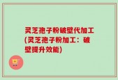 灵芝孢子粉破壁代加工(灵芝孢子粉加工：破壁提升效能)