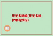 灵芝多肽眼(灵芝多肽护眼有妙招)