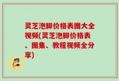 灵芝泡脚价格表图大全视频(灵芝泡脚价格表、图集、教程视频全分享)