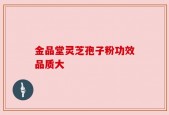 金品堂灵芝孢子粉功效品质大