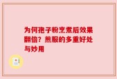 为何孢子粉烹煮后效果翻倍？煎服的多重好处与妙用